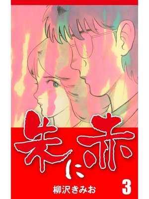 cover image of 朱に赤　愛蔵版(3)